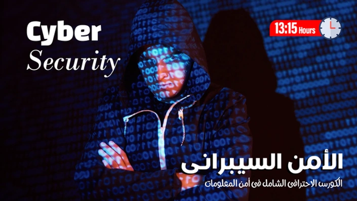 الامن السيبرانى Cyber Security