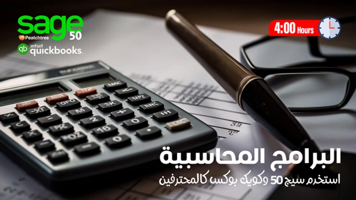 البرامج المحاسبية Sage 50 and QuickBooks