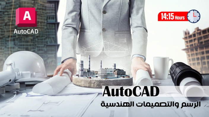 أوتوكاد AutoCAD