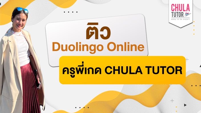 เรียน Duolingo Online