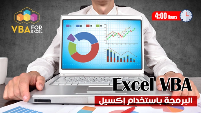 البرمجة باستخدام اكسيل Excel VBA
