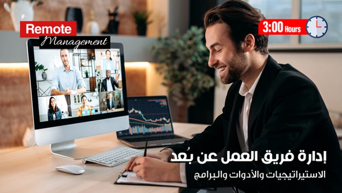 ادارة فريق العمل عن بُعد Remote Management