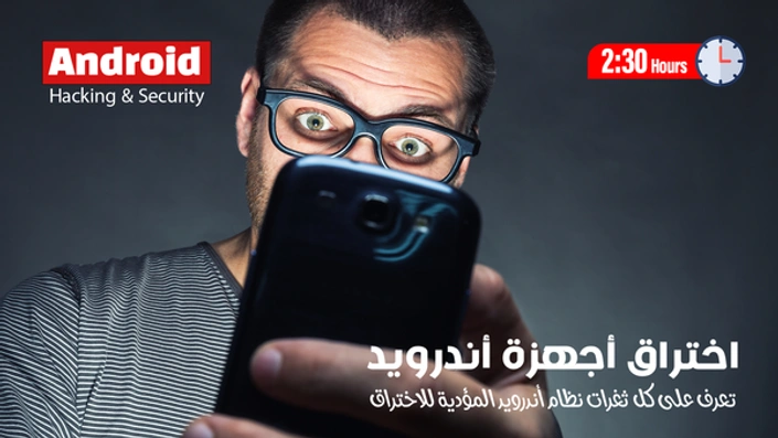 اختراق وحماية أجهزة أندرويد Android Hacking