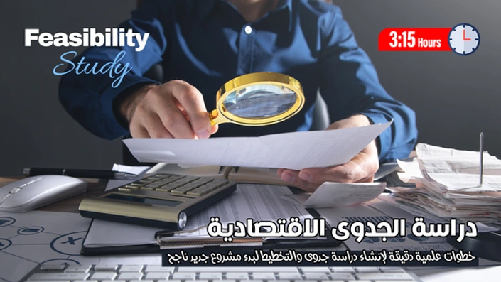 دراسة الجدوى الاقتصادية لمشروعك الجديد