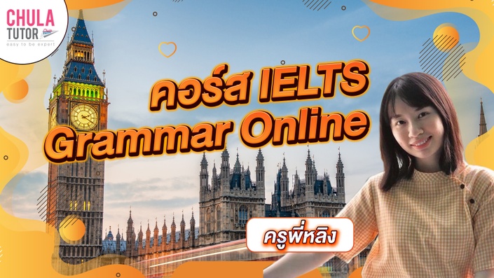 คอร์สเรียน IELTS Grammar Online