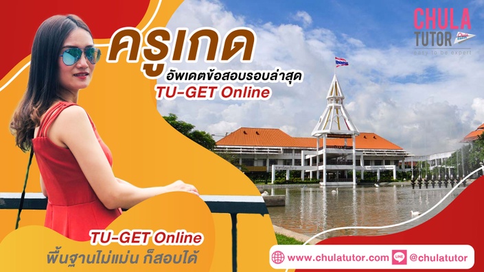 เรียน TU-GET Online รับรองผล