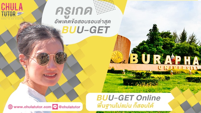 เรียน BUU-GET Online รับรองผล