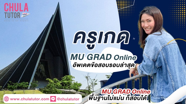 เรียน MU GRAD Online รับรองผล