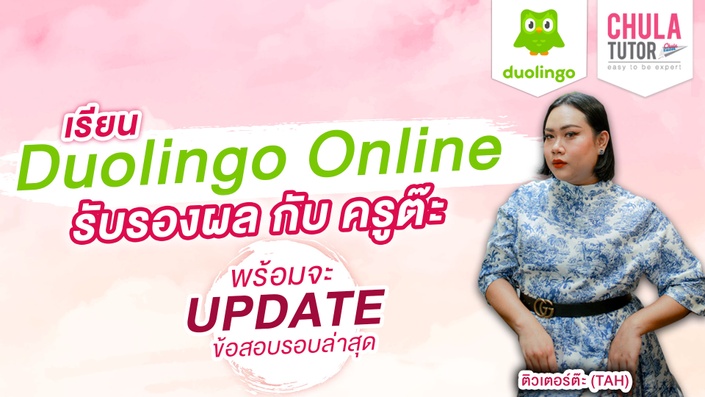 ติว Duolingo Online รับรองผล สอนโดย ครูพี่ต๊ะ จุฬาติวเตอร์