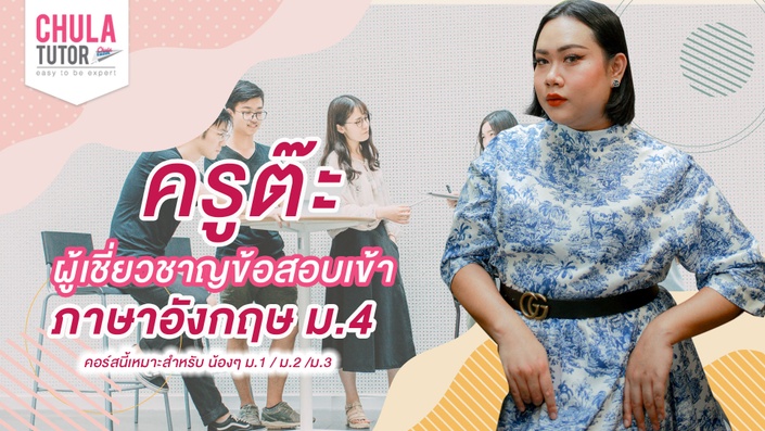ภาษาอังกฤษ สอบเข้า ม.4 แนวข้อสอบ โรงเรียนดัง สอนโดย อ.ต๊ะ