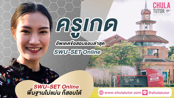เรียน SWU-SET Online รับรองผล