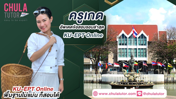 เรียน KU-EPT Online รับรองผล