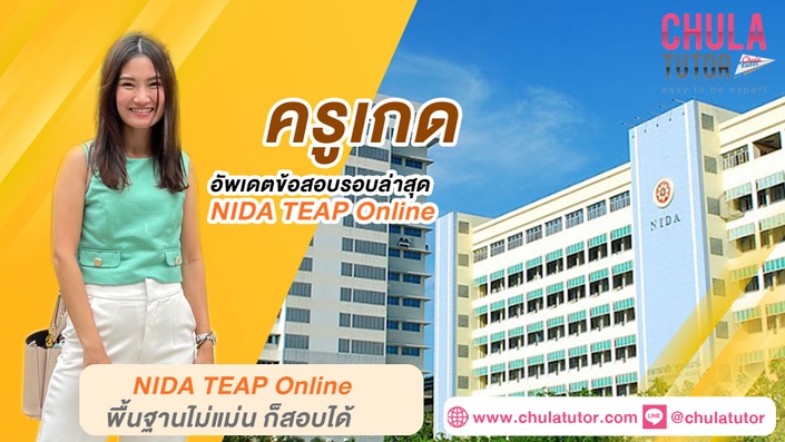 เรียน NIDA TEAP Online รับรองผล