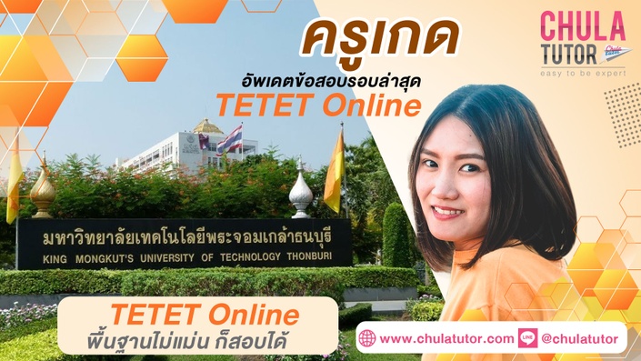 เรียน TETET Online รับรองผล