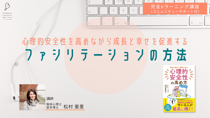 心理的安全性を高めながら成長と幸せを促進する、ファシリ