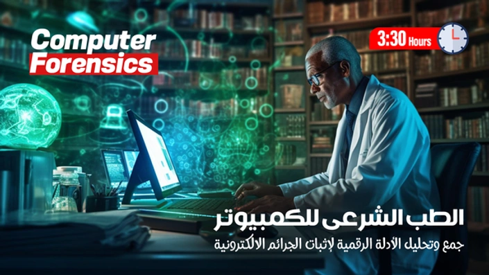 الطب الشرعى للكمبيوتر