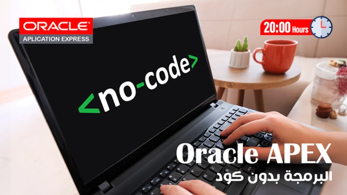 اوراكل أبكس Oracle APEX