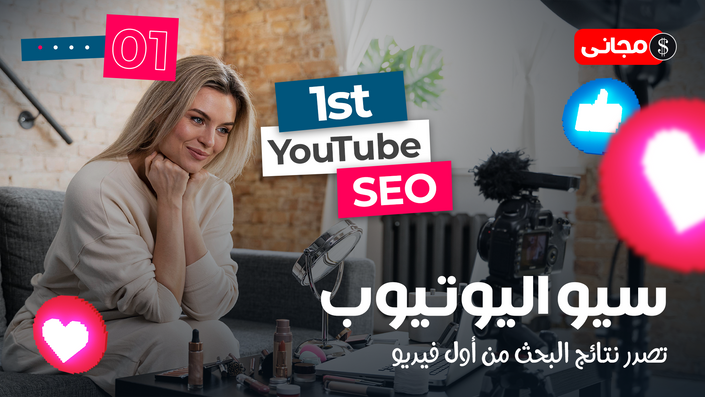 سيو اليوتيوب Youtube SEO
