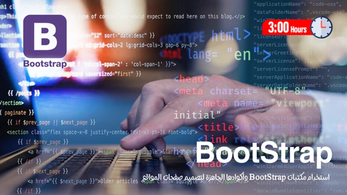 بوتستراب Bootstrap