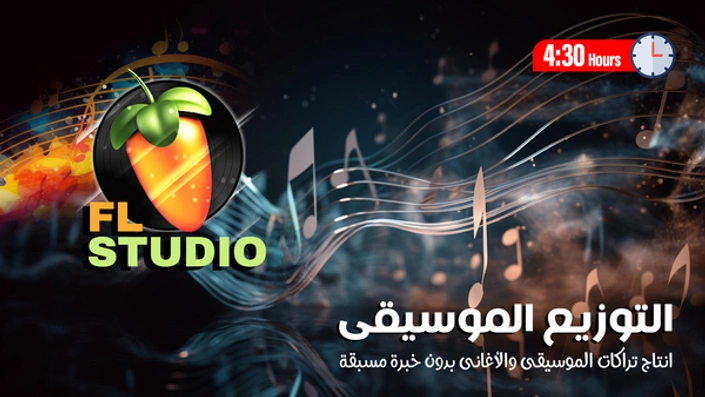 التوزيع الموسيقى FL Studio