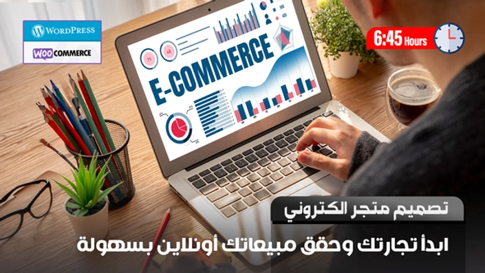 تصميم متجر الكتروني احترافي
