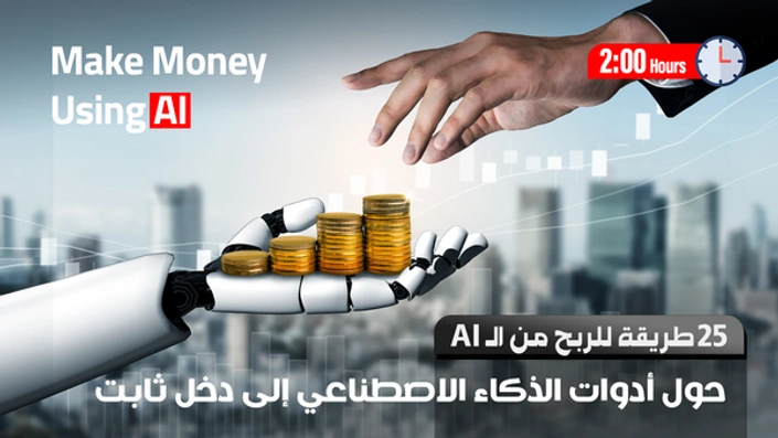 25 طريقة للربح من الذكاء الاصطناعى