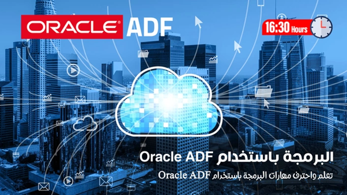 البرمجة باستخدام Oracle ADF