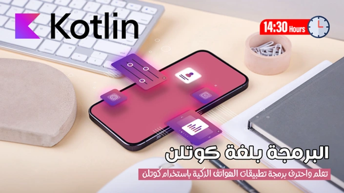 لغة البرمجة كوتلن Kotlin