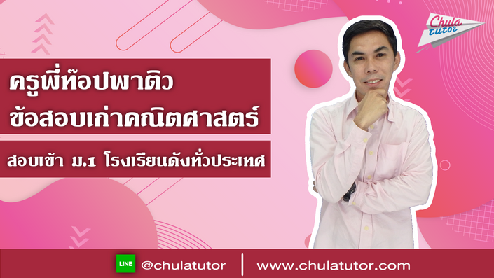 เรียน คณิต สอบเข้า ม.1 Online