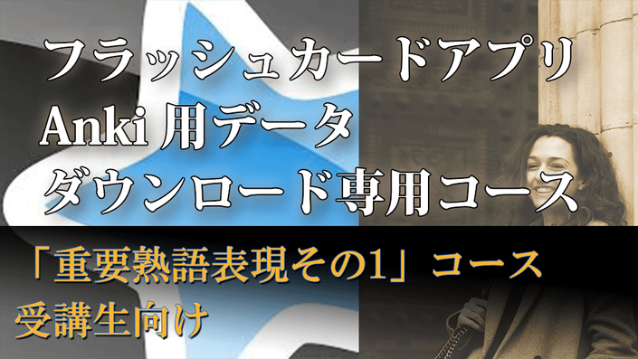 フラッシュカードアプリanki専用コンプリートパッケージ 重要熟語 表現 その1 メインコース購入者向け Les Ateliers