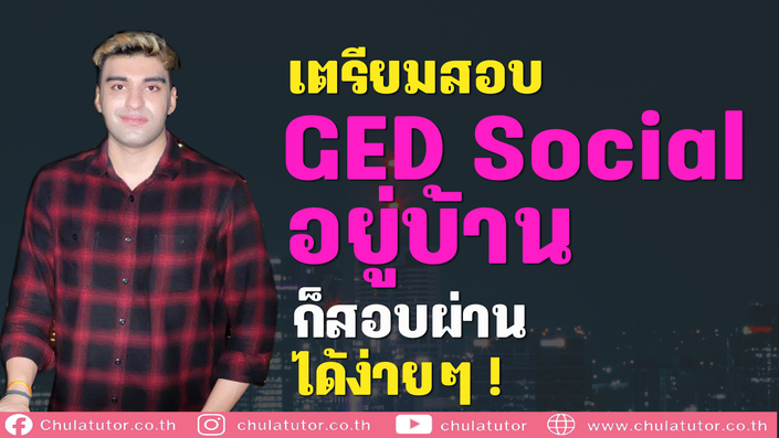 เรียน GED Social Online