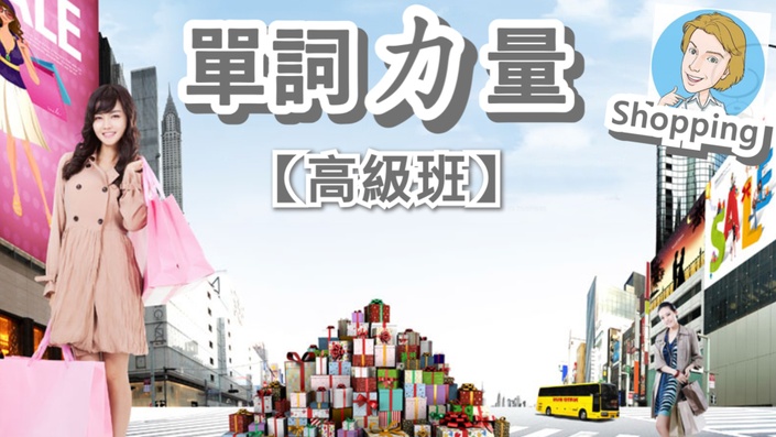 單詞力量 Shopping 每早一口英文學校