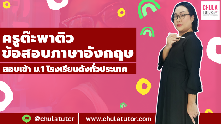 เรียน อังกฤษ สอบเข้า ม.1 Online