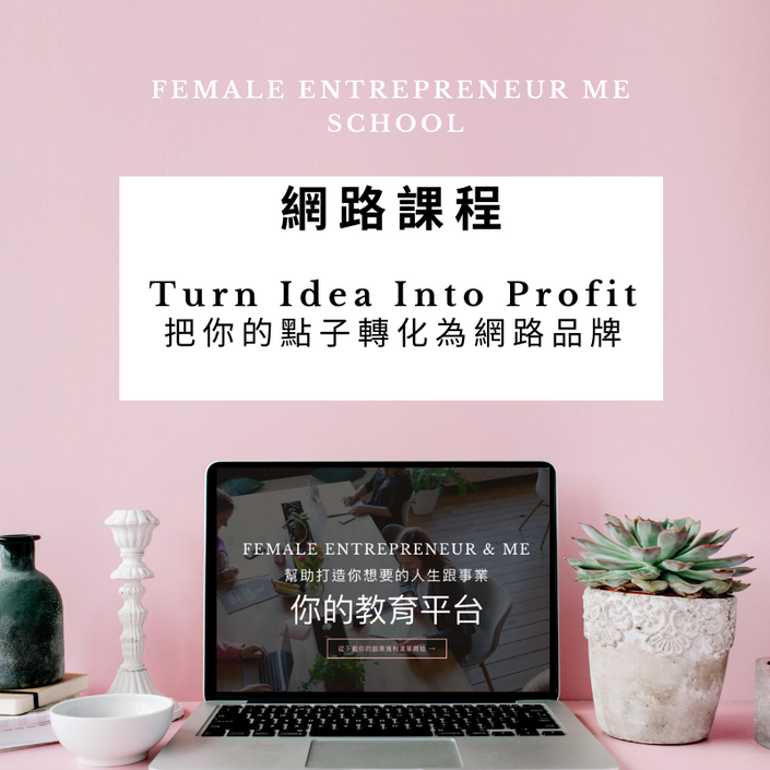 Turn Idea Into Profit 把你的點子轉化收益 Female Entrepreneur Me 女創業家與我