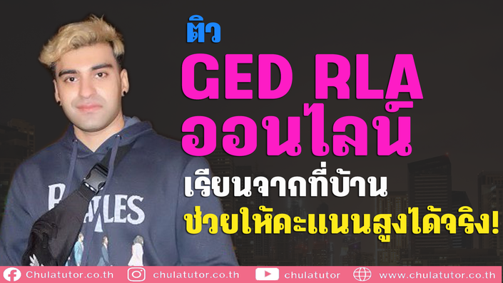 เรียน GED Online - คอร์ส ติว GED RLA สอนโดย CHULATUTOR