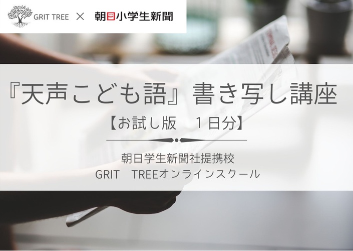 朝日小学生新聞 天声こども語 書き写し講座 定期コース Grit Tree オンラインスクール