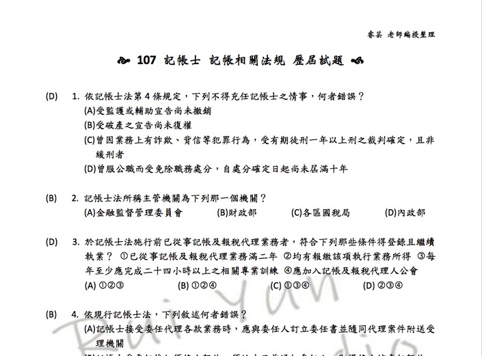 歷屆試題 107年記帳相關法規 影音學會計