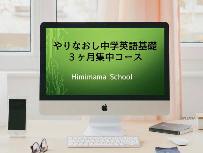 やりなおし中学基礎英語３ヶ月集中コース Himimamaschool