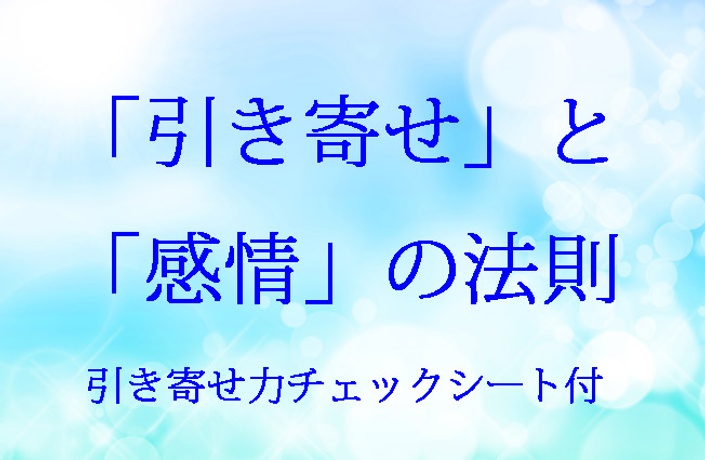 引き寄せ力を診断し 引き寄せ体質になる 感情の法則をお伝えします 感情セラピー Online School