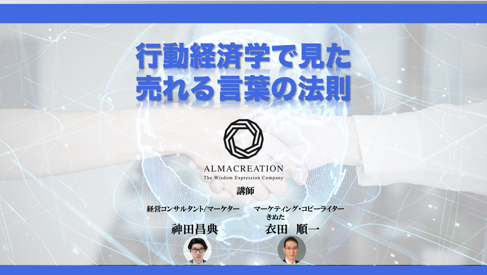 神田昌典コピーライティングの世界 | ALMA_ONLINE_CAMPUS