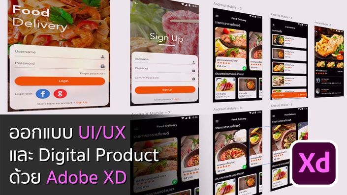 คอร์สออนไลน์การออกแบบ Ui/Ux, Digital Product, เว็บไซต์, Mobile App