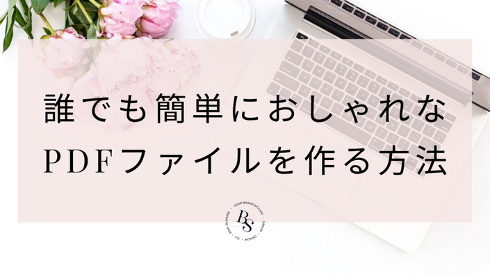 誰でも簡単にオシャレなpdfファイルを作る方法 Your Brand Styling